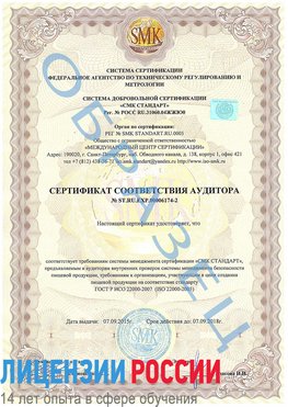 Образец сертификата соответствия аудитора №ST.RU.EXP.00006174-2 Ленинск-Кузнецкий Сертификат ISO 22000